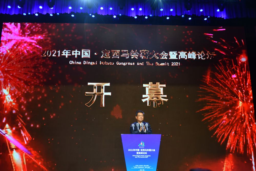 2021年中国·定西马铃薯大会开幕式暨高峰论坛在定西隆重开幕