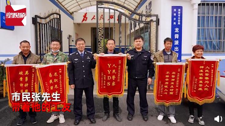 警方帮助12名工人追回17.2万余元工资，工人送“YYDS”锦旗给民警
