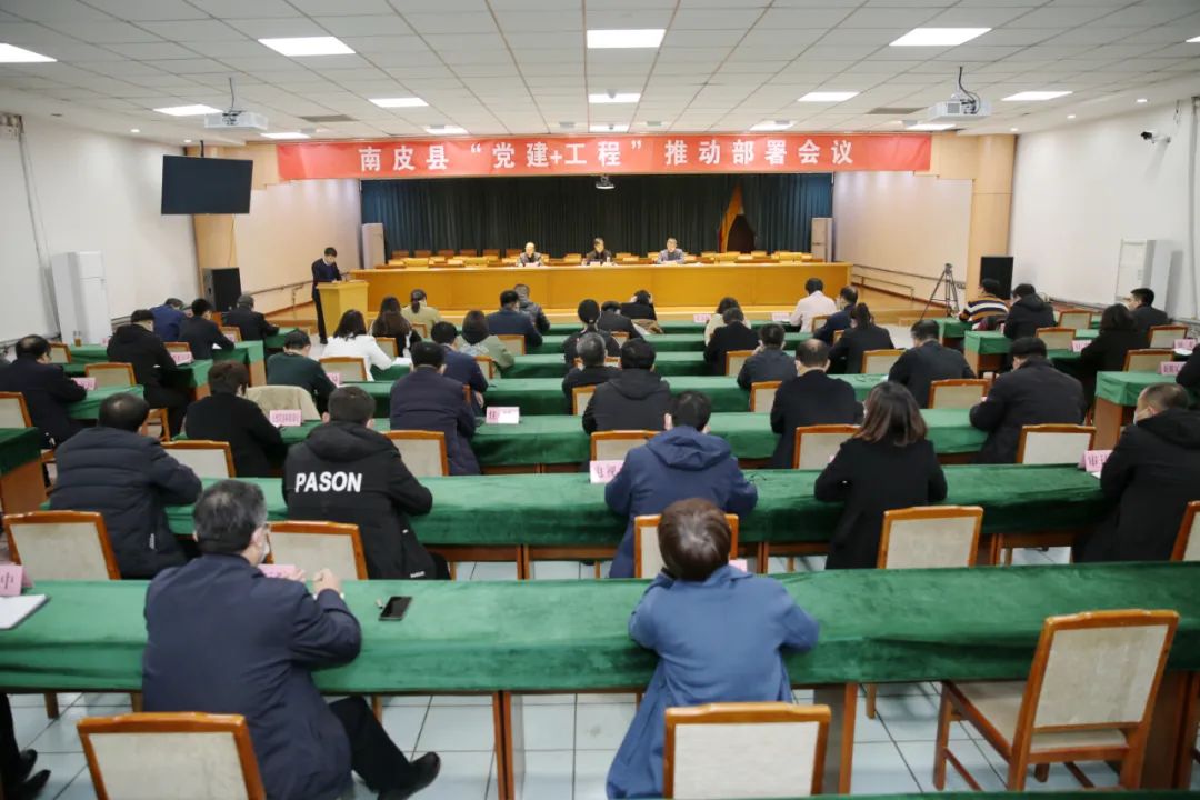 南皮县召开“党建+工程”推动部署会议