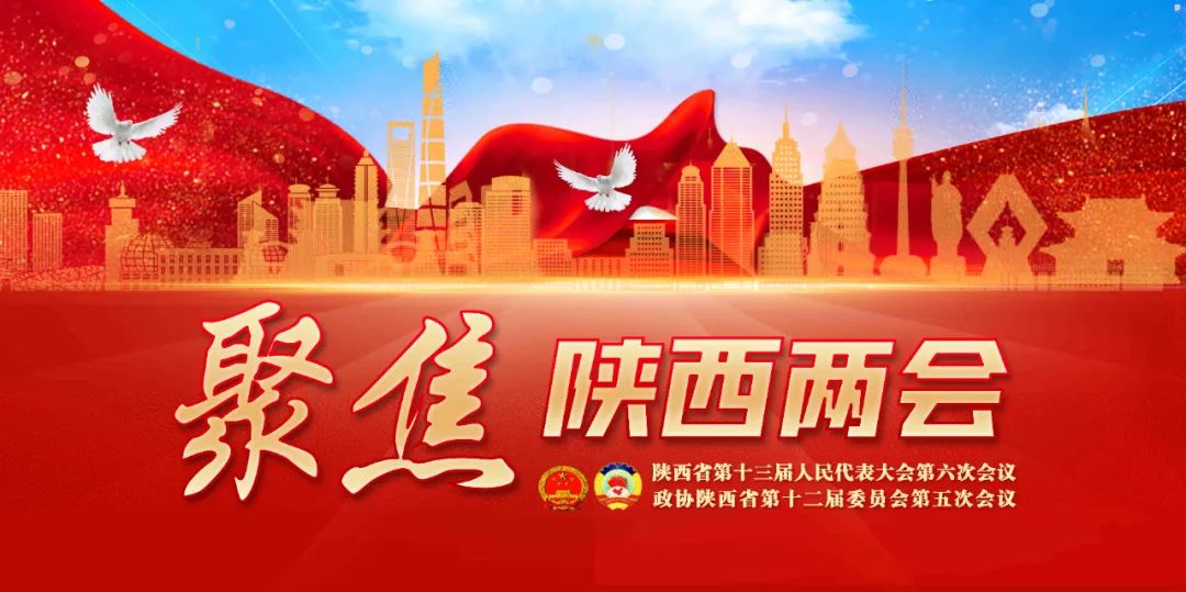 陕西省政协十二届五次会议在西安开幕 ！