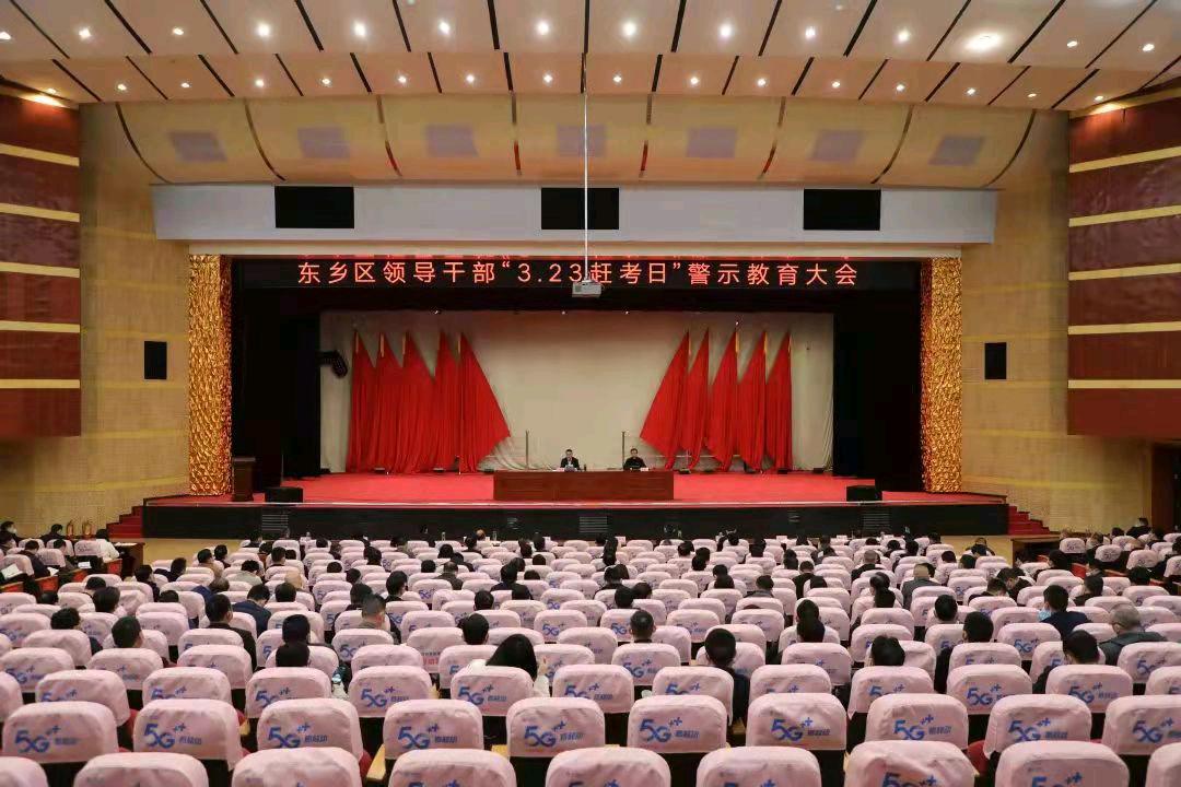 江西东乡区举行领导干部3.23警示教育大会