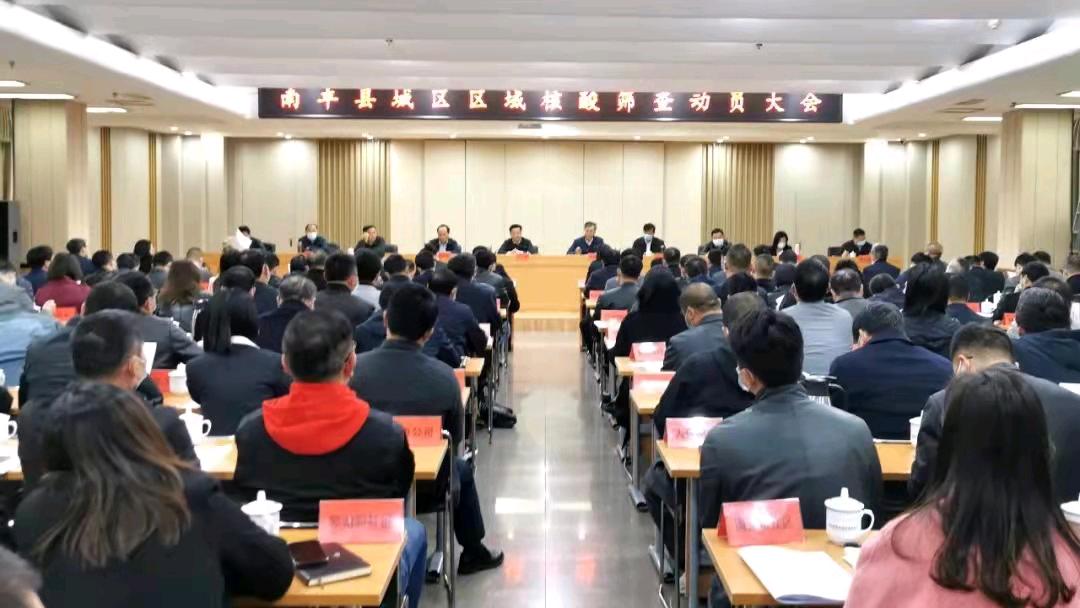 江西南丰县组织召开城区区域核酸筛查动员大会
