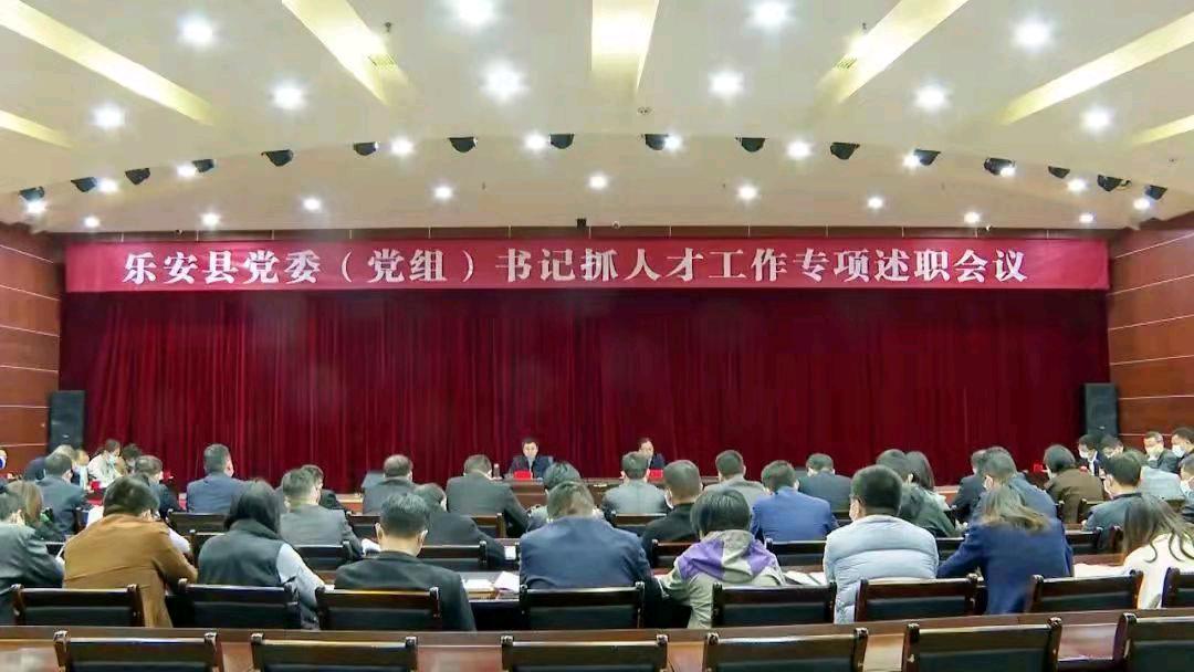 江西乐安县委（党组)书记抓人才工作专项述职会议召开