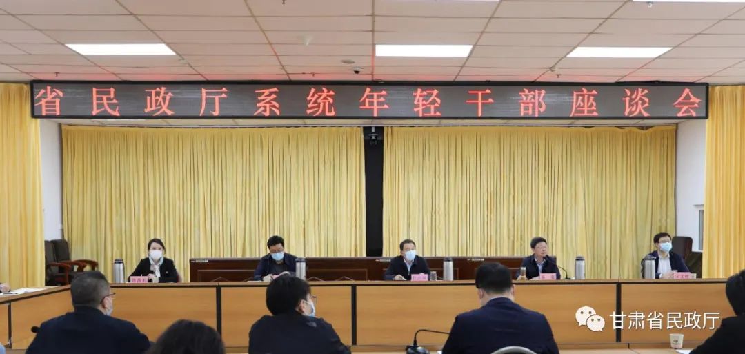 甘肃省民政厅召开年轻干部座谈会