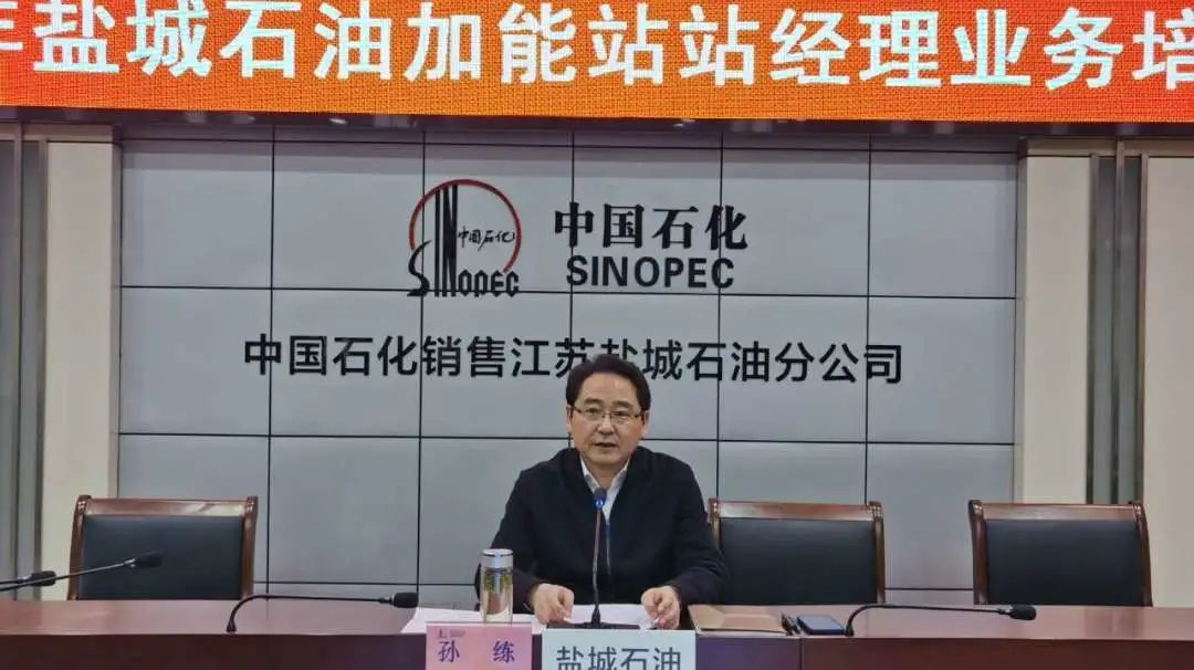 中国石化江苏盐城石油分公司举办加能站经理能力提升培训班