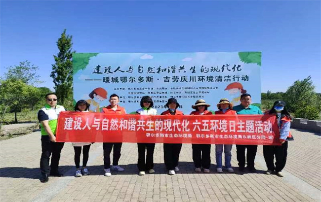 内蒙古鄂尔多斯市生态环境局与东胜区生态环境分局开展“建设人与自然和谐共生的现代化”六五环境清洁行动”