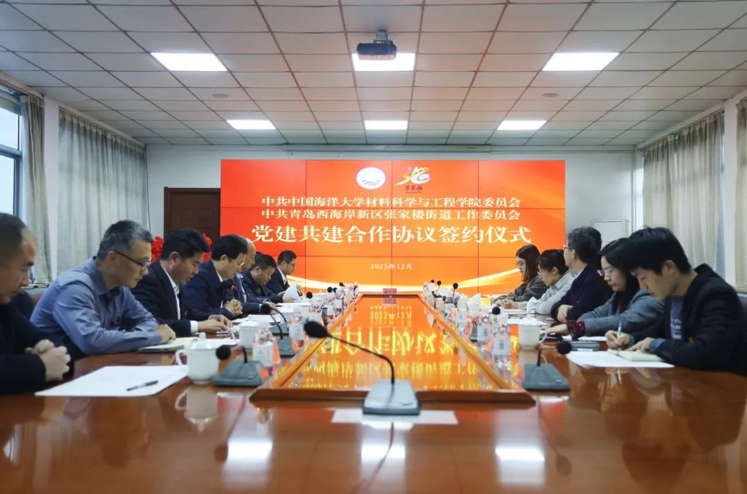 中国海洋大学材料科学与工程学院与张家楼街道签订党建共建合作协议