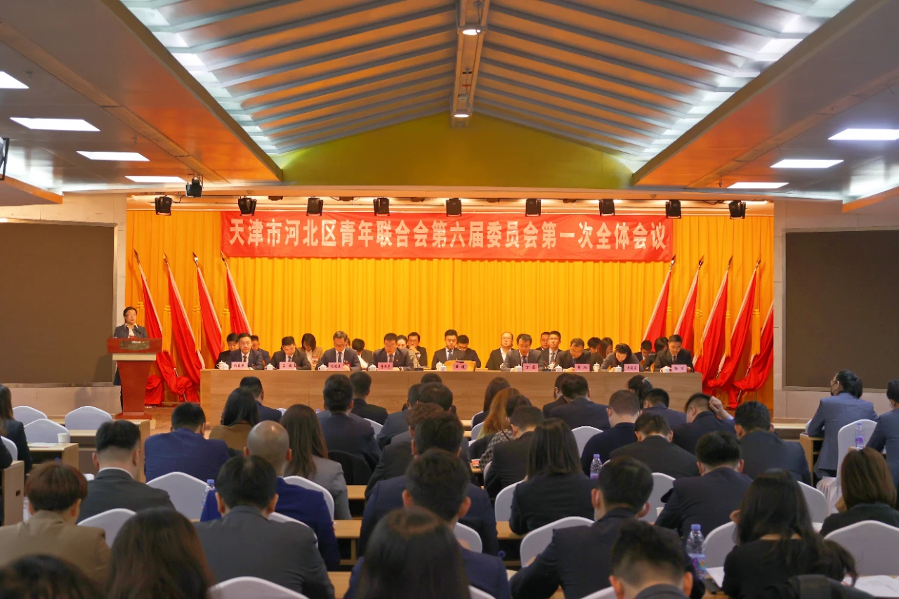 天津市河北区青年联合会第六届委员会第一次全体会议胜利召开
