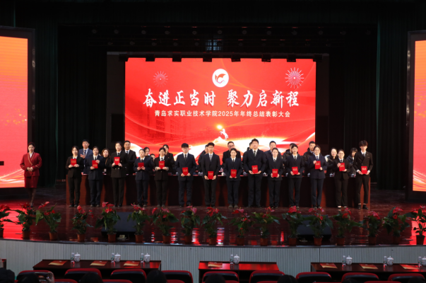 奋斗正当时 聚力启新程  青岛求实学院召开2025年年终总结表彰大会暨迎新春文艺演出