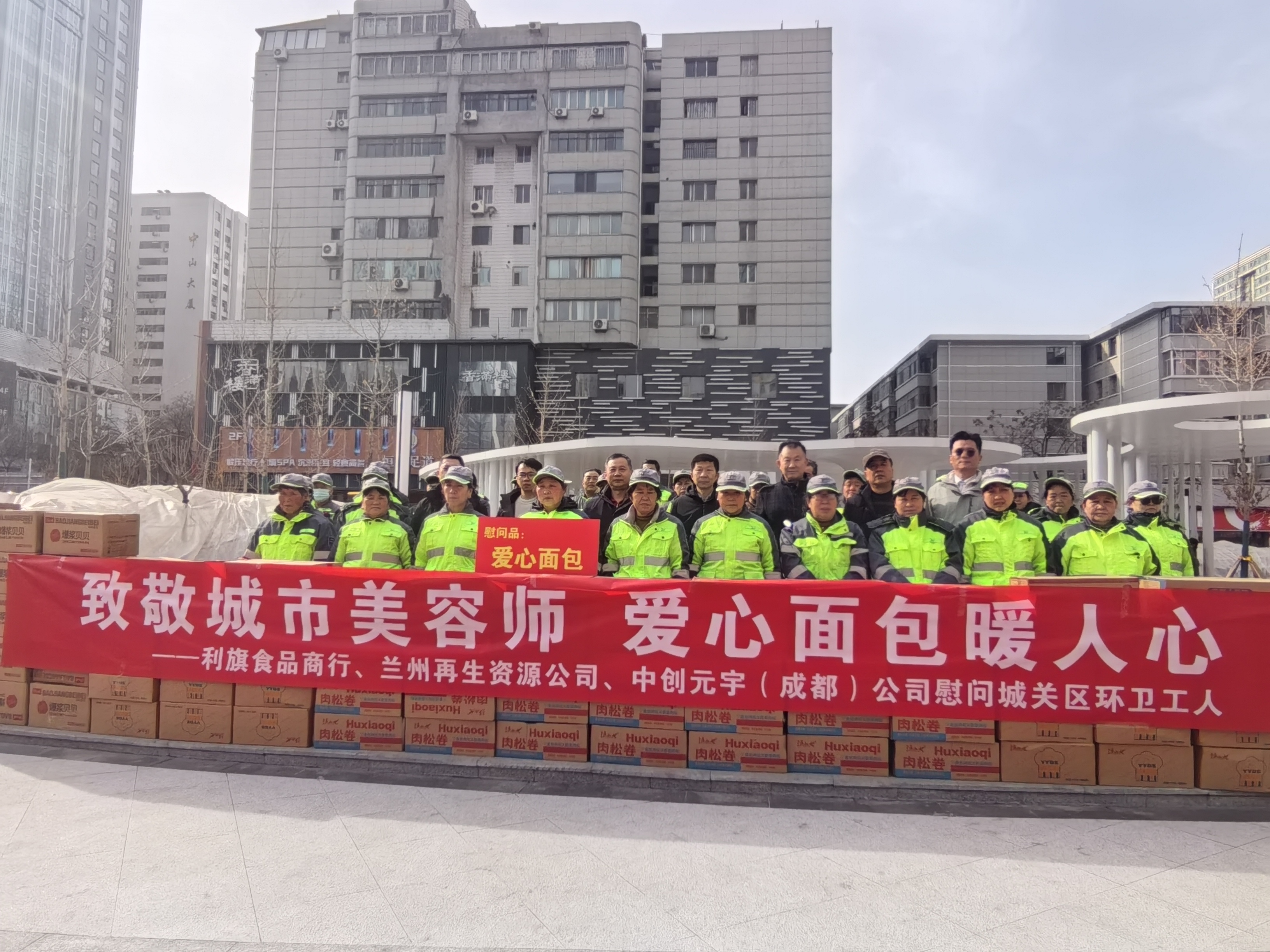 兰州市城管委联合爱心企业慰问一线环卫工人