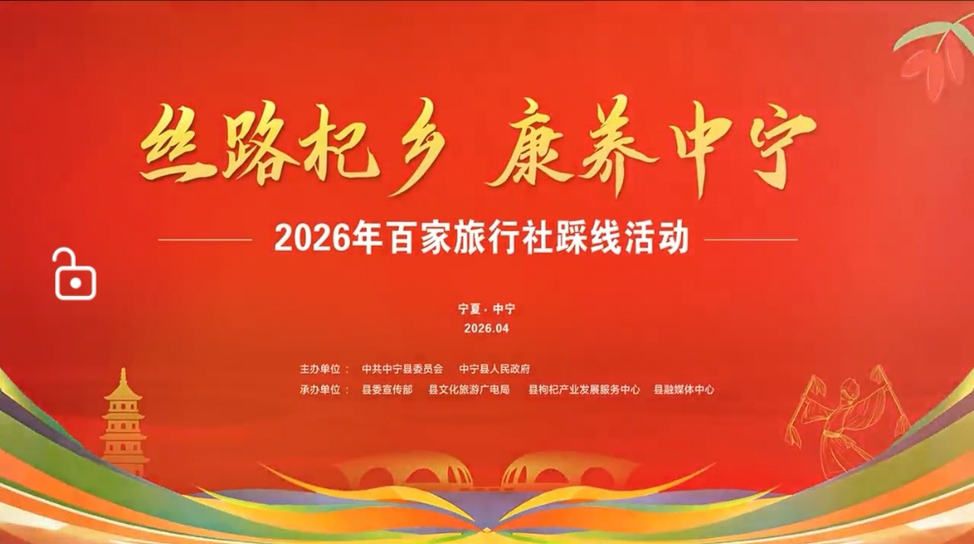 丝路杞乡·康养中宁｜百家旅行社采风踩线活动即将启幕