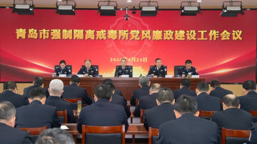 筑牢政治忠诚，从严管党治警：青岛市强制隔离戒毒所召开2026年度党风廉政建设工作会议