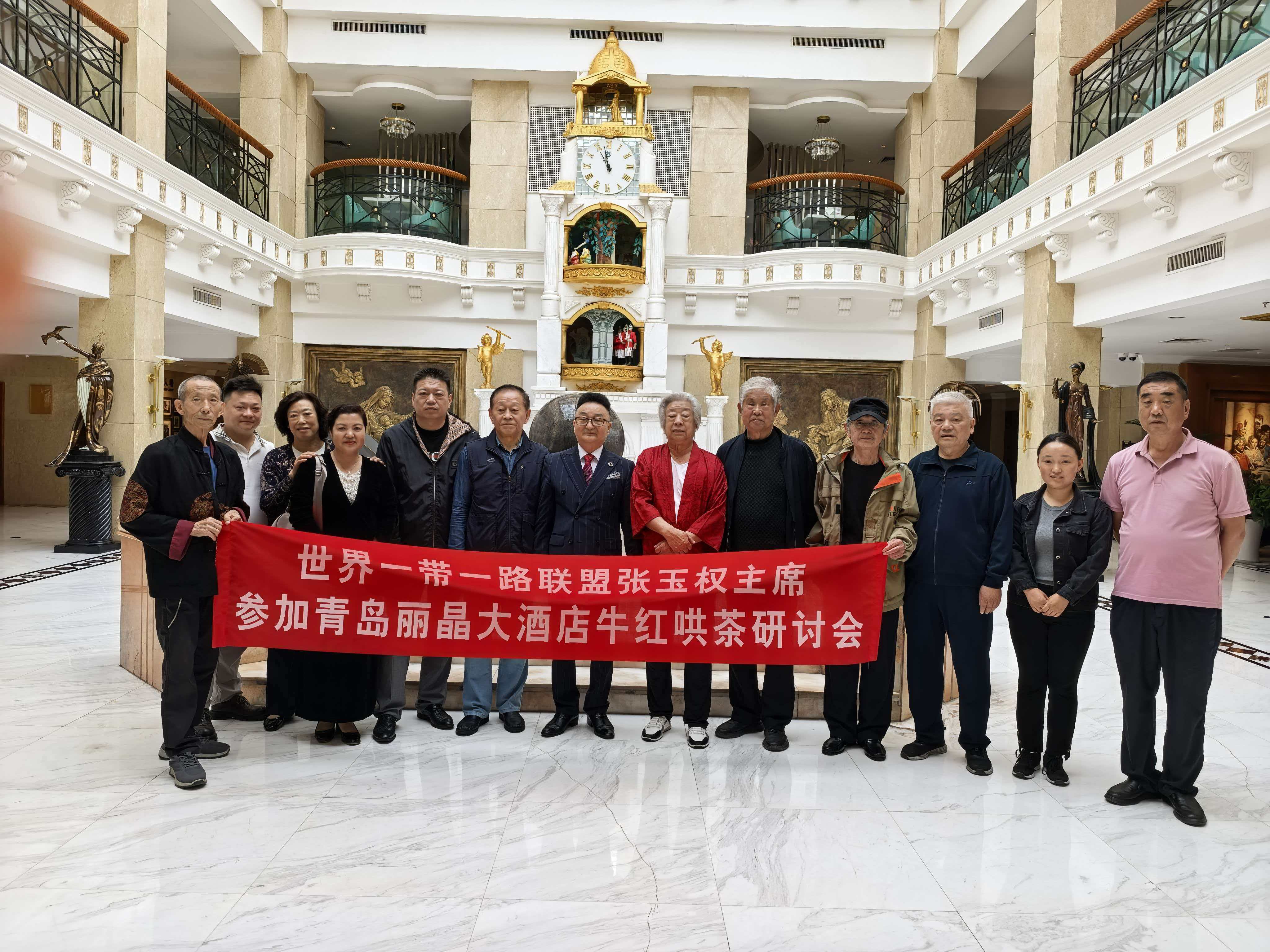 世界一带一路供销联盟张玉权主席出席青岛丽晶大酒店牛红哄茶研讨会