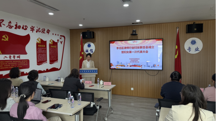 巾帼绽芳华，律政谱新篇——李沧区律师行业妇女联合会成立暨妇女第一次代表大会胜利召开