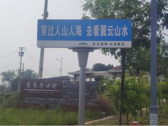 养生福地 山水徐庄——东良子口村