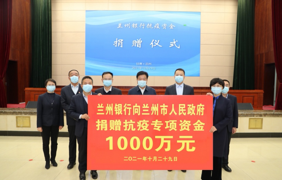 兰州银行向兰州市政府捐款1000万元，支持兰州市抗击疫情