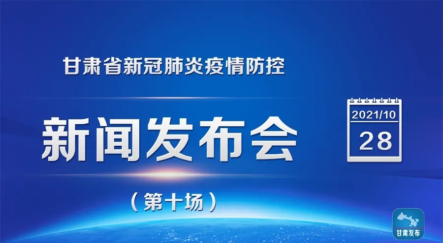 新闻发布会 | 甘肃省新冠肺炎疫情防控新闻发布会（第十场）