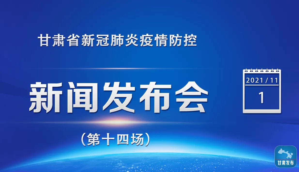 甘肃省新冠肺炎疫情防控新闻发布会（第十四场）