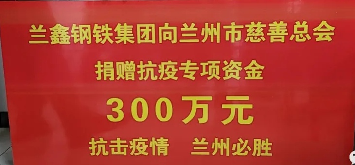 “疫”路同心 爱心相助——兰鑫钢铁集团有限公司捐赠抗疫专项资金300万