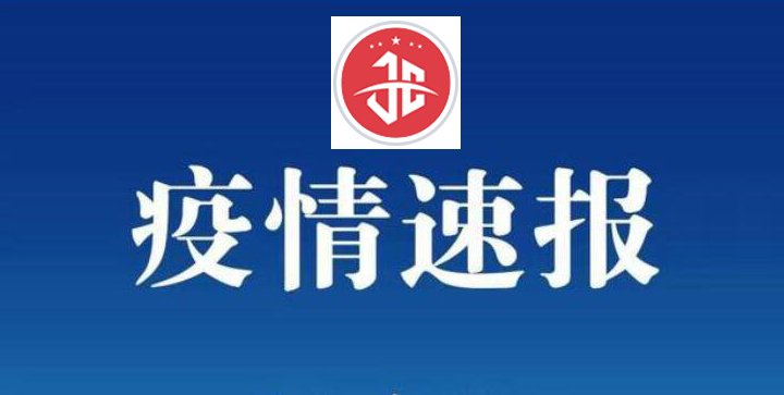 国家卫健委：11月8日新增本土新冠肺炎确诊病例43例（甘肃4例，其中兰州3例、天水1例）