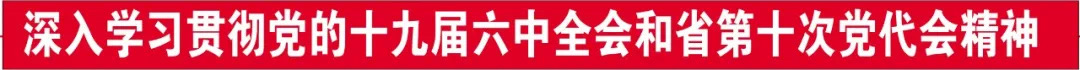 深入学习贯彻党的十九届六中全会和省第十次党代会精神 努力打造彰显中华民族精神的标志性旅游示范区