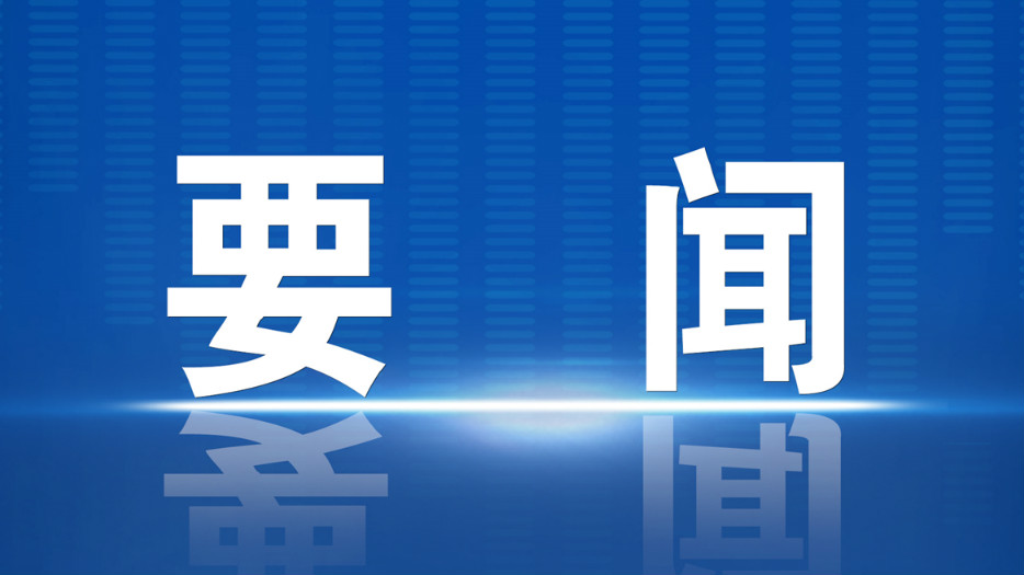 习近平主持召开中央全面深化改革委员会第二十三次会议