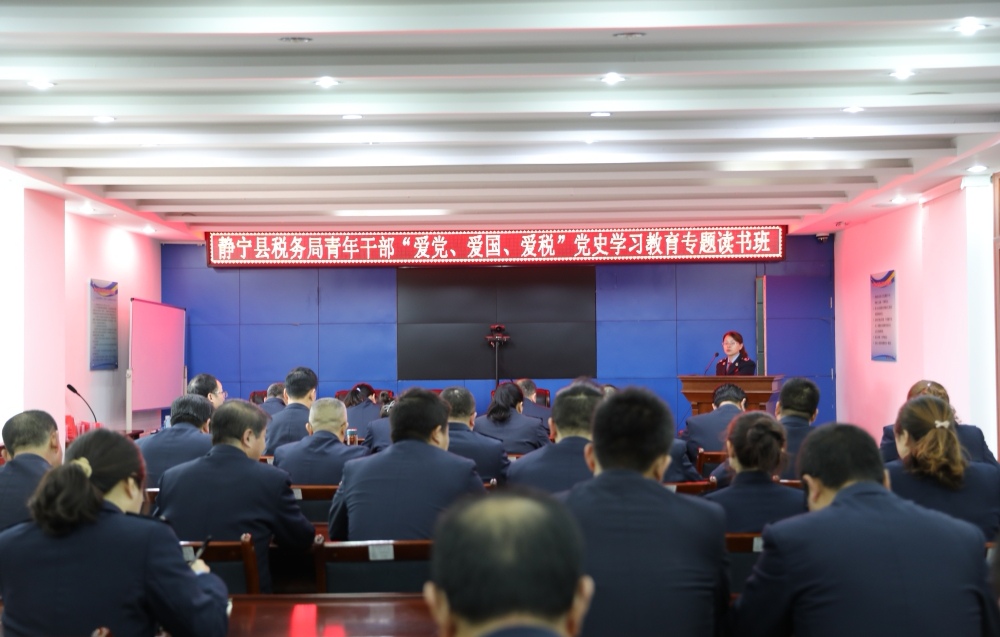 以党史之光照亮奋进之路  ——静宁县税务局扎实开展党史学习教育工作综述