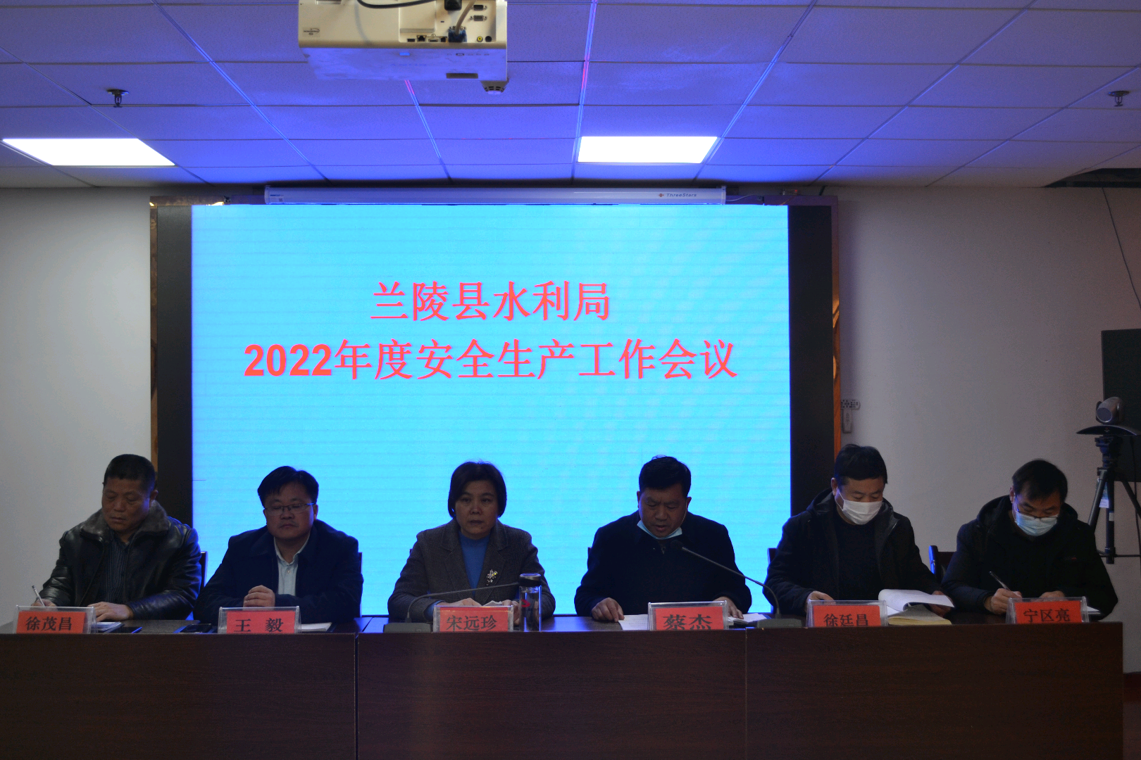 山东省兰陵县水利局召开2022年度安全生产工作会议