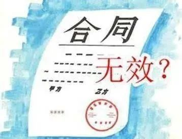 【走进民法典】民法典合同无效情形有哪些