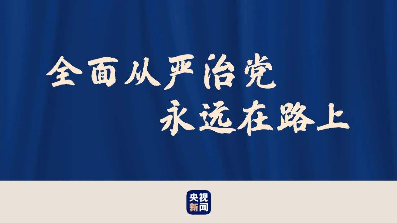 关于全面从严治党的客观制约因素的探究