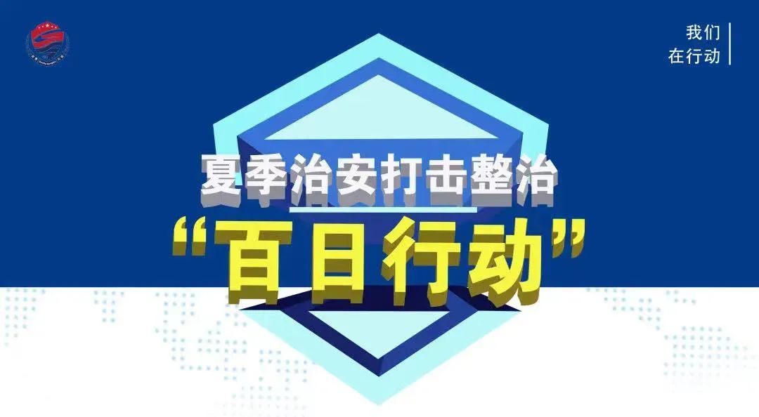 【百日行动】集中大清查，治安大整治——兰州市七里河在西园地区开展“地毯式”清查整治行动