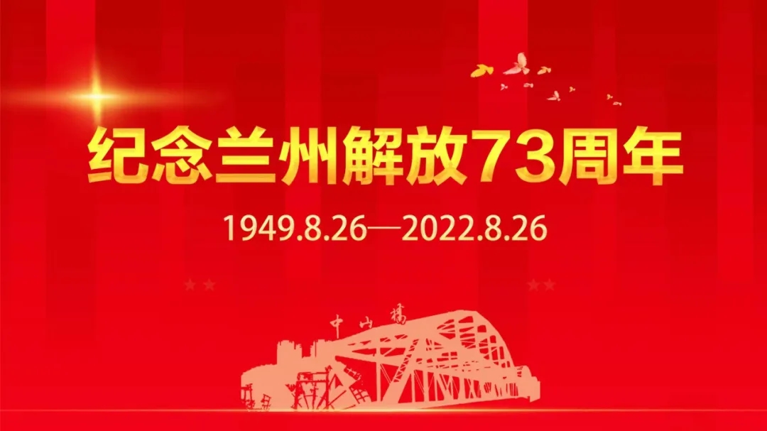 唱响英雄赞歌 传承英烈精神——庆祝兰州解放73周年主题活动在兰举行