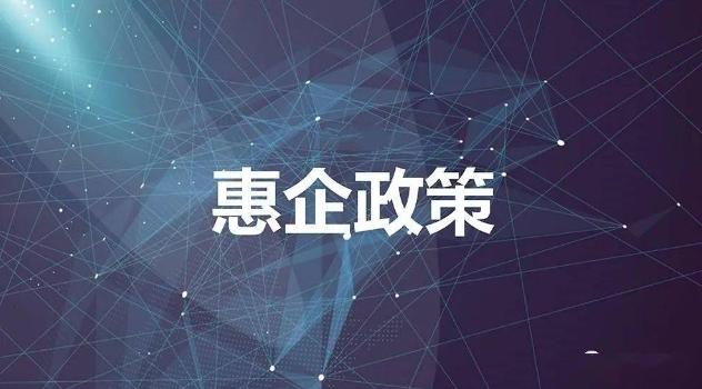盐城射阳县盘湾镇纪委：“三张清单”将惠企政策“送”到位
