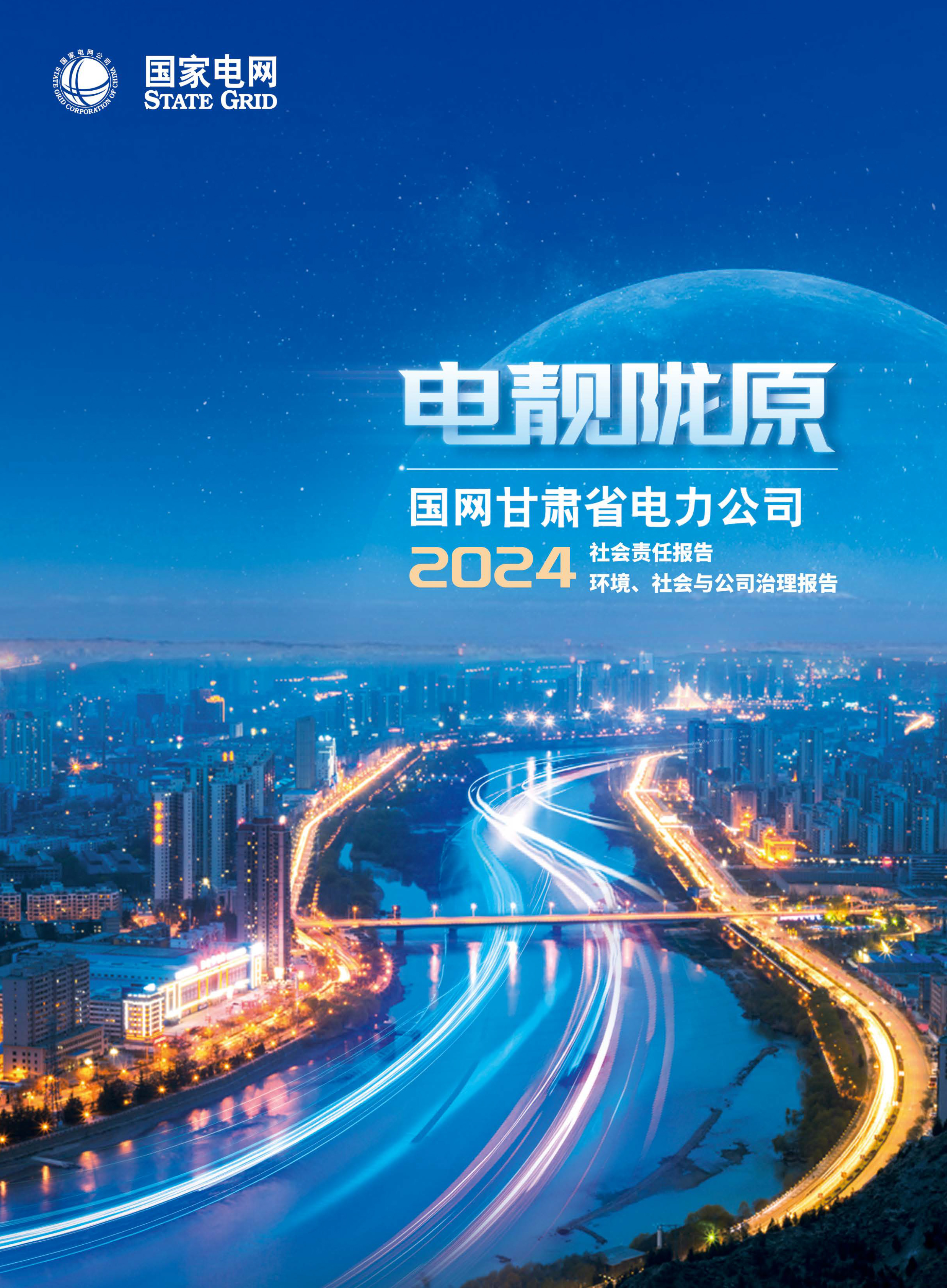 国网甘肃省电力公司面向社会各界发布2024年社会责任报告