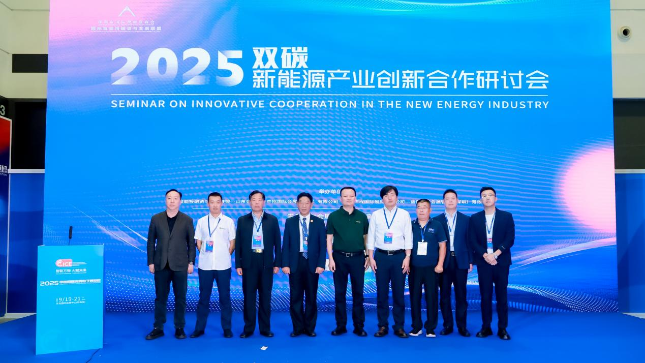 2025中国国际消费电子博览会“双碳”新能源产业创新合作研讨会成功举办