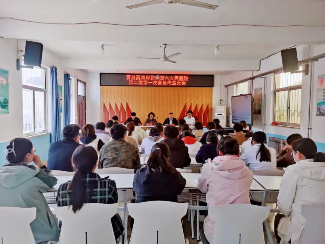 青岛西海岸新区第六人民医院召开二届一次工会会员代表大会