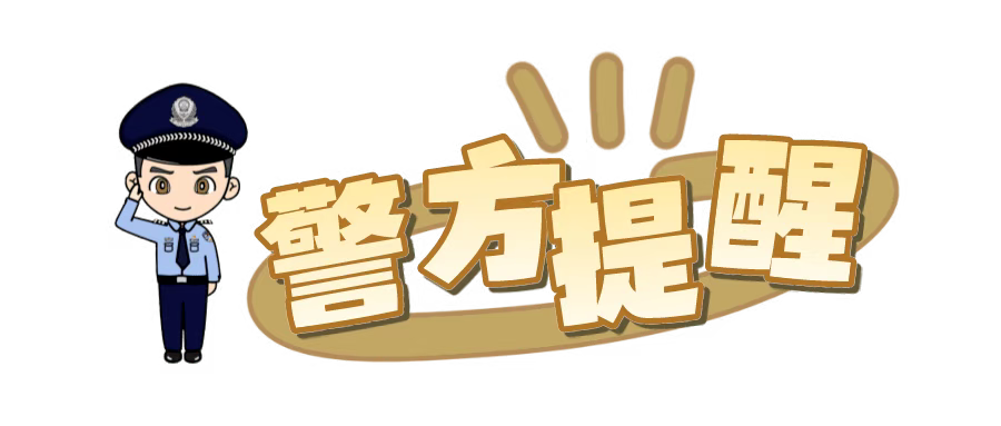 警惕“比特币、以太币、泰达币、币安币”等虚拟货币骗局，这些套路就在你身边！