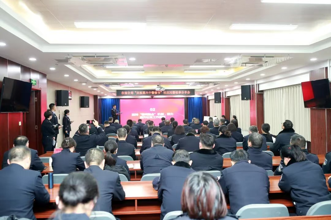 礼赞警察节，致敬忠诚心 青岛市公安局市南分局举办“庆祝第六个中国人民警察节”社区民警故事分享会