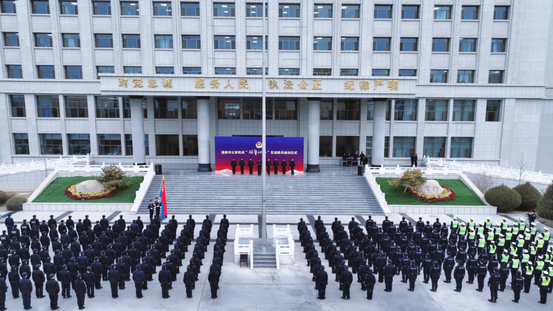 甘肃酒泉市公安机关“砺警2026”实战练兵正式启动