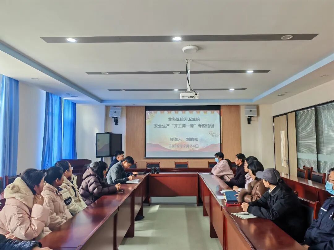 青岛市黄岛区胶河卫生院：收心归位守底线，安全护航启新程