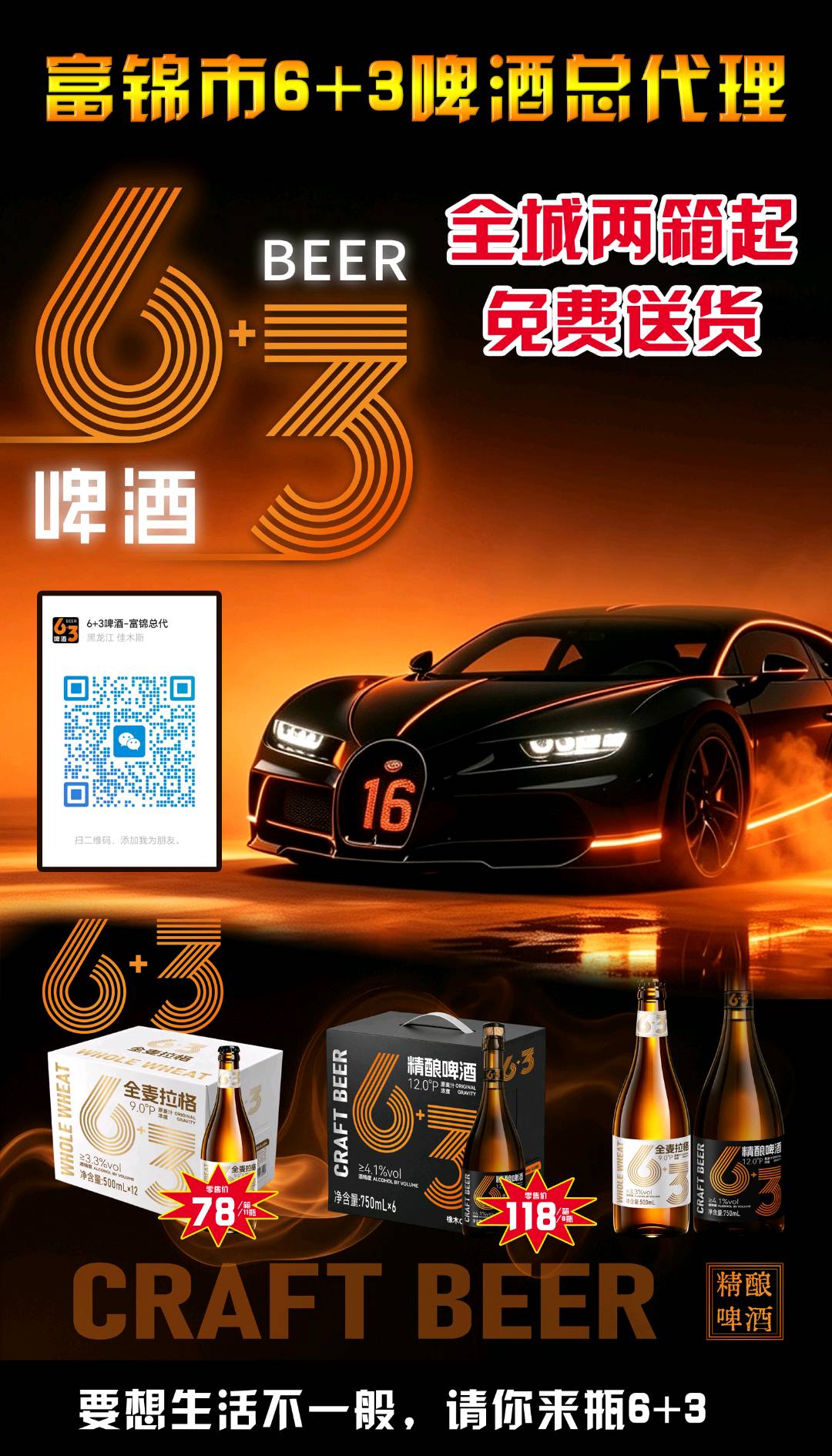 重磅入驻！浪子吴迪6+3精酿啤酒正式登陆富锦市