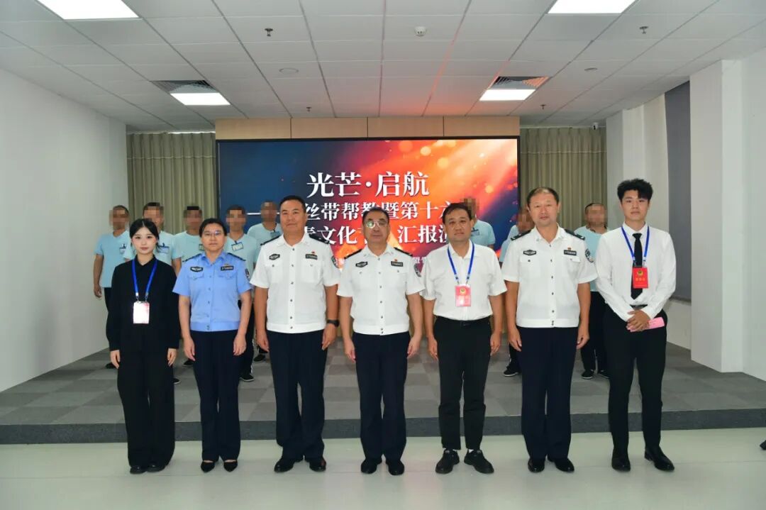 青岛市强制隔离戒毒所举办“黄丝带帮教”暨第十六届“戒毒文化节”闭幕演出活动