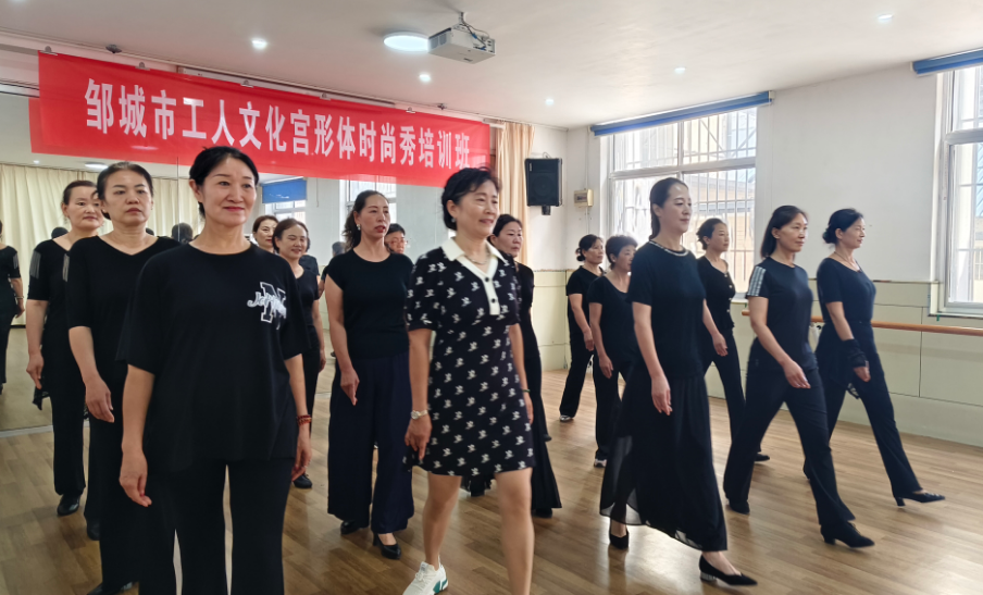 山东省邹城市工人文化宫开展职工时尚秀组队走秀专项培训