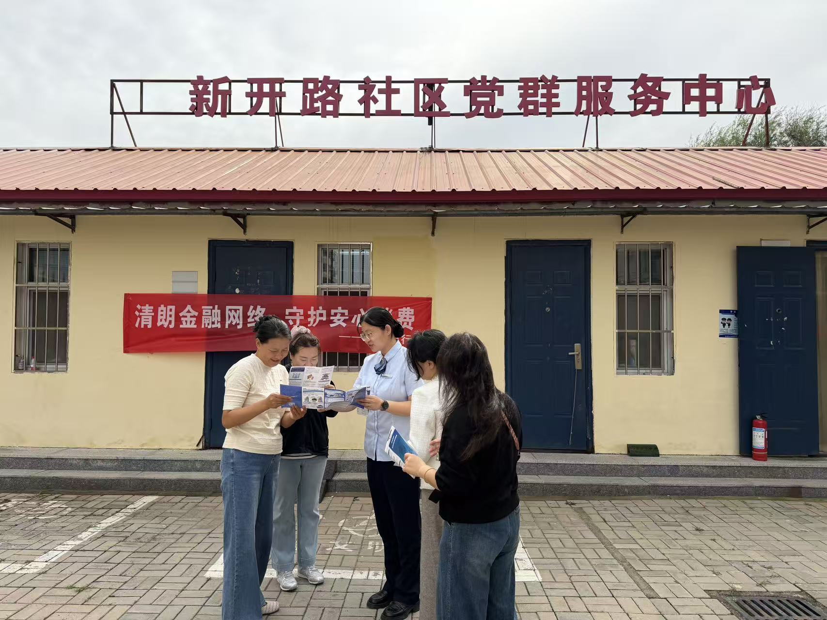 清朗金融网络 守护安心消费 ——沧州市新华区新开路社区金融反诈知识宣传